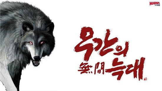 플랫폼 네이버 시리즈를 통해 연재 중인 웹툰만화 '무간(無間)의 늑대' 타이틀 서체. ⓒ 프라임경제