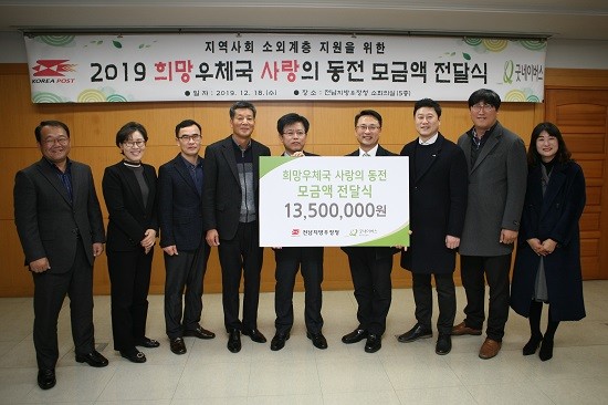 전남지방우정청은 19일 '희망우체국 사랑의 동전 모으기 캠페인'을 통해 모금한 기금 1350만원을 굿네이버스에 전달했다. ⓒ 전남지방우정청