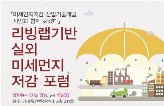 광주과학기술진흥원은 20일 리빙랩기반 실외미세먼지 저감 포럼을 개최한다. ⓒ 광주과학기술진흥원