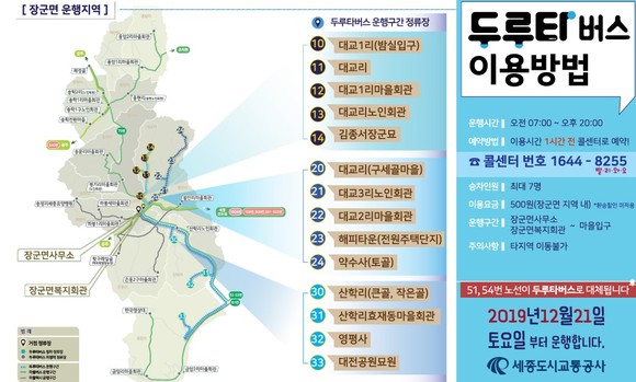 수요응답형 버스 '두루타' 이용방법. ⓒ 세종도시교통공사