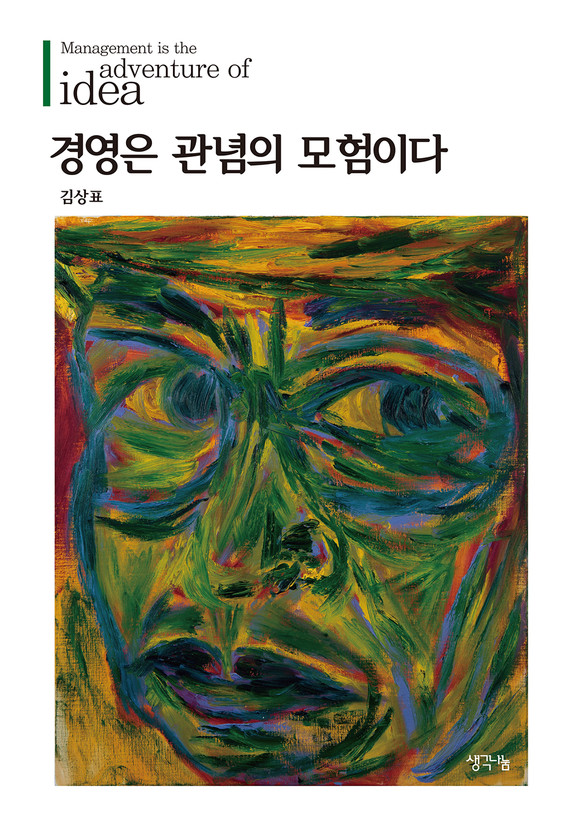 경영은 관념의 모험이다. ⓒ 프라임경제