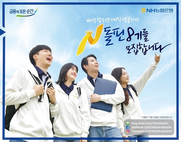 NH농협은행이 금융·경제교육과 사회공헌활동에 앞장설 대학생 봉사단 'N돌핀' 8기를 공개모집한다. ⓒ NH농협은행
