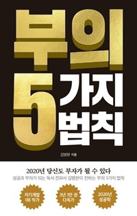 부의 5가지 법칙. ⓒ 아템포