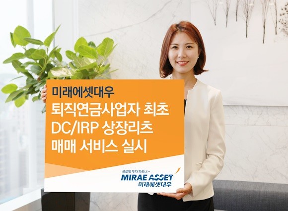 미래에셋대우는 퇴직연금 사업자 최초 DC·IRP 상장리츠 매매 서비스를 제공한다. ⓒ 미래에셋대우