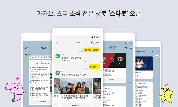 카카오가 '스타봇'을 오픈했다고 24일 밝혔다. ⓒ 카카오