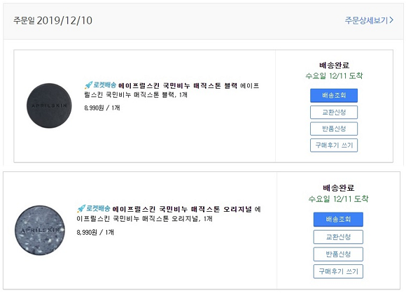 내용증명 발송 이후 난다모측이 쿠팡을 통해 매입한 내역. 내용증명을 즉시 반영했다는 쿠팡측의 주장을 정면으로 반박한다. ⓒ 난다모.