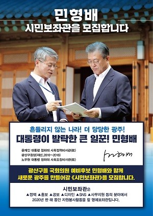 민형배 시민보좌관 공모 웹자보. ⓒ 민형배 광산을 국회의원 예비후보 선거 사무소