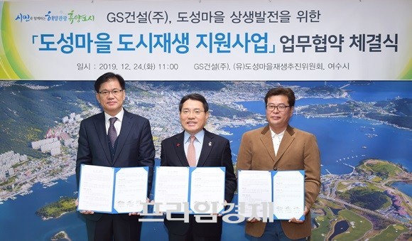 임기문 GS건설(주) 전력사업본부대표, 권오봉 여수시장, 하태훈 (유)도성마을 재생추진위원장(왼쪽부터)이 기념촬영을 하고 있다. ⓒ 여수시