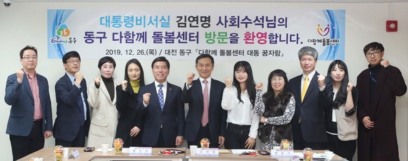 청와대 김연명 사회수석과 '동구 다함께돌봄센터'를 방문해 애로사항을 청취 후 기념촬영을 하고 있다. ⓒ 대전시