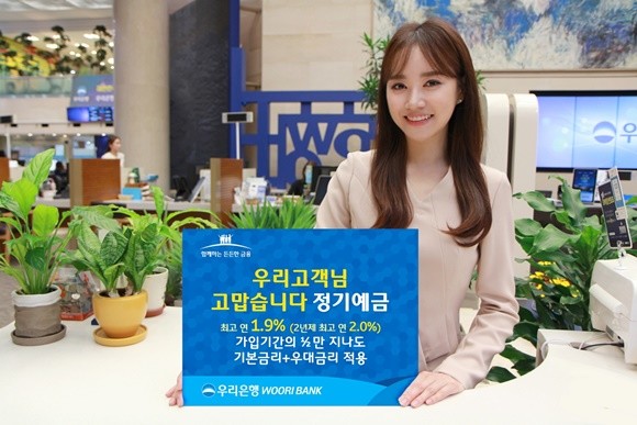 우리은행이 '우리고객님 고맙습니다 정기예금'을 출시했다. ⓒ 우리은행