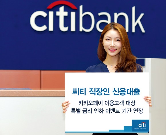 한국씨티은행이 카카오페이 '대출비교' 특별 금리인하 혜택을 1월말까지 연장한다. ⓒ 한국씨티은행