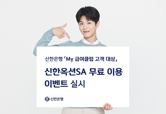 신한은행이 마이급여클럽 가입 고객 대상으로 부동산 경매 플랫폼 '신한옥션SA'를 무료로 이용하는 '경매하러 은행간다' 이벤트를 실시한다. ⓒ 신한은행