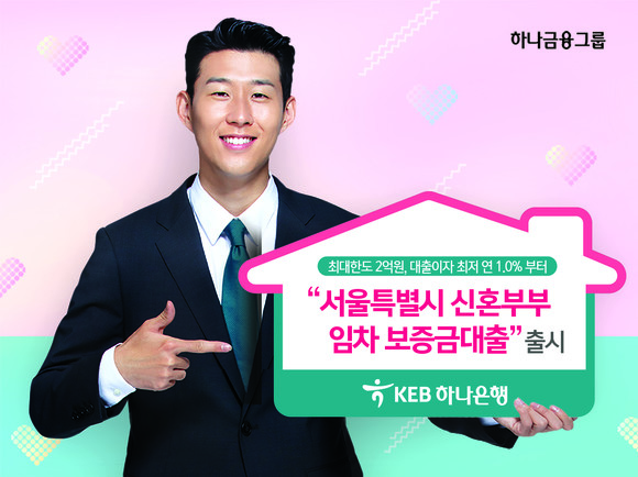 KEB하나은행이 서울특별시 및 한국주택금융공사와 함께 '서울특별시 신혼부부 임차보증금 대출'을 출시한다. ⓒ KEB하나은행