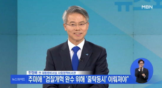 민형배 예비후보는 4일 ‘MBN 뉴스와이드’에 출연해 추미애 신임 법무부장관 취임과 패스트트랙 충돌 사건 기소 등 정치현안에 대해 토론을 펼쳤다. ⓒ 민형배 예비후보 선거사무소