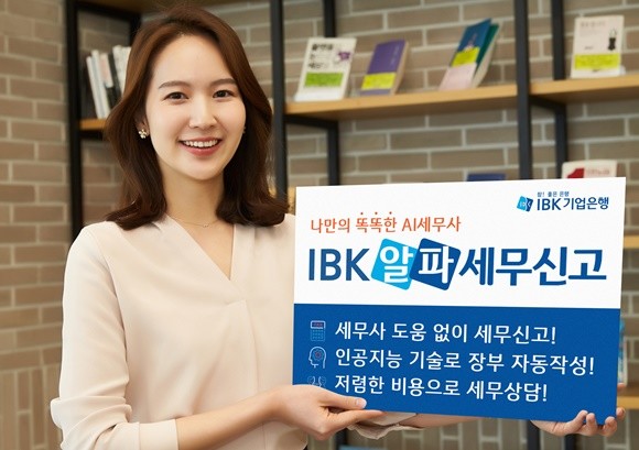 IBK기업은행이 AI 기술을 활용해 소상공인 세무신고를 지원하는 'IBK 알파세무신고' 서비스를 출시했다. ⓒ IBK기업은행