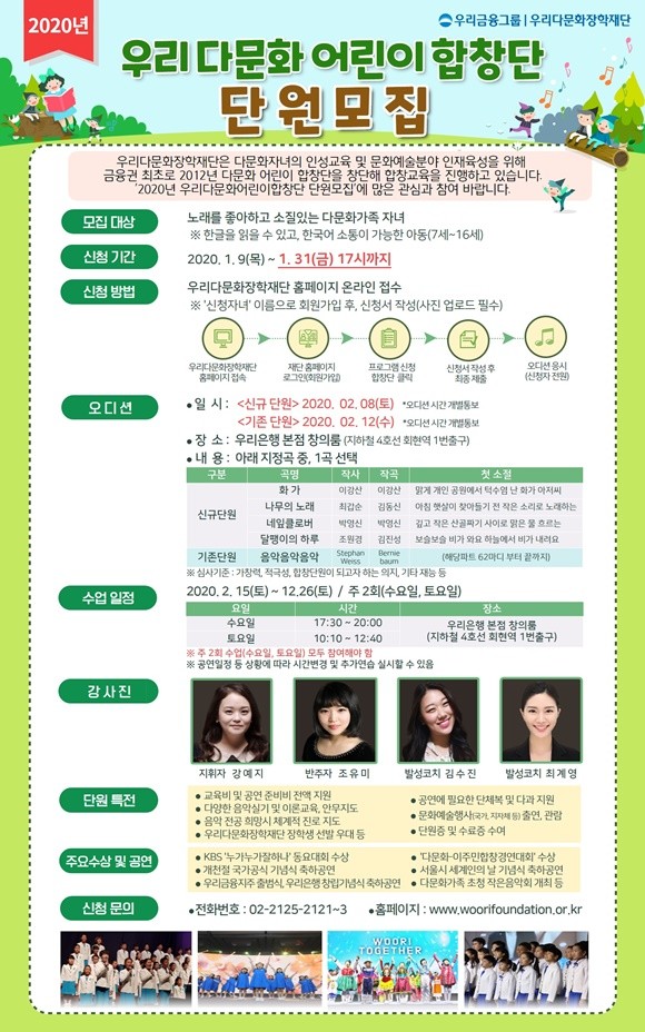 우리다문화장학재단이 '2020년 우리다문화어린이합창단'에 참여할 유․초․중학생다문화자녀를 모집한다. ⓒ 우리금융그룹