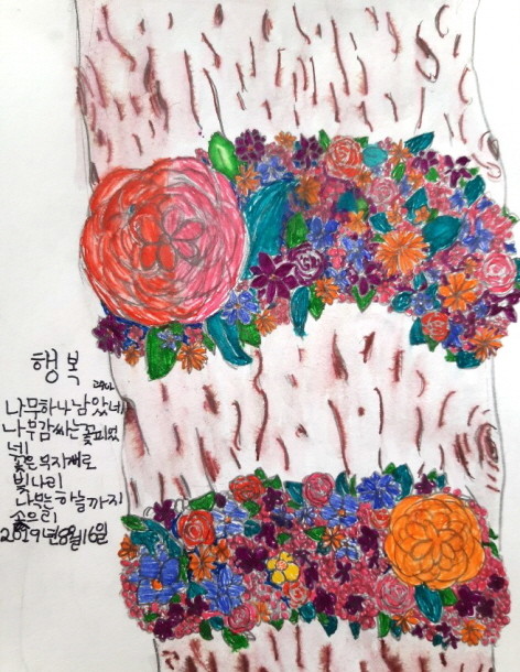 수아는 색상과 문양 디자인이 매우 독특한 그림을 그린 다음 '행복' 제목의 시를 써 넣었다. ⓒ 강현희