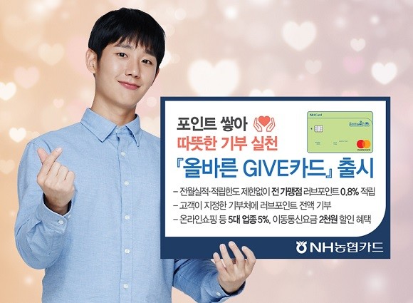 올바른 GIVE 카드는 결제금액에 따라 적립되는 러브포인트를 고객이 원하는 기부처에 기부할 수 있다. ⓒ NH농협카드