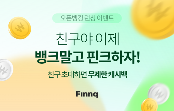 핀크가 친구 초대시 무제한 캐시백을 증정하는 '오픈뱅킹 런칭 이벤트'를 진행한다. ⓒ 핀크