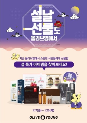 올리브영 설 프로모션. ⓒ 올리브영