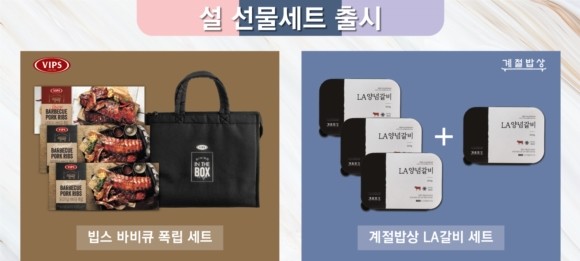 CJ푸드빌 빕스와 계절밥상 설 선물세트. ⓒ CJ푸드빌