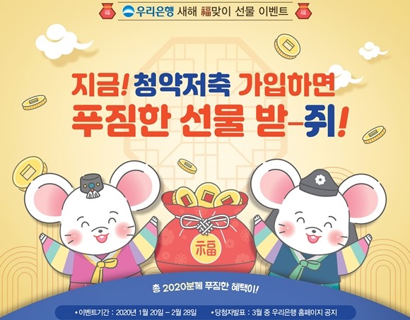 우리은행이 새해를 맞아 내달 28일까지 주택청약종합저축 신규 가입고객들 대상으로 경품 이벤트를 실시한다. ⓒ 우리은행