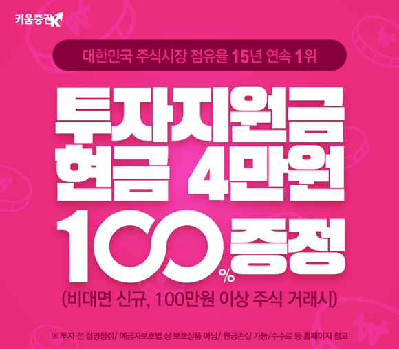 키움증권은 비대면 계좌 개설 신규 고객을 대상으로 100만원 이상 주식 거래 시 현금을 지급하는 이베트를 진행한다. ⓒ 키움증권