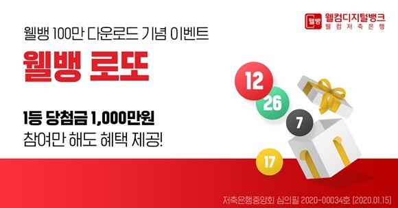 웰컴저축은행이 모바일 뱅킹 플랫폼 웰뱅 다운로드 수 100만 돌파를 기념해 '웰뱅 로또' 이벤트를 진행한다. ⓒ 웰컴저축은행