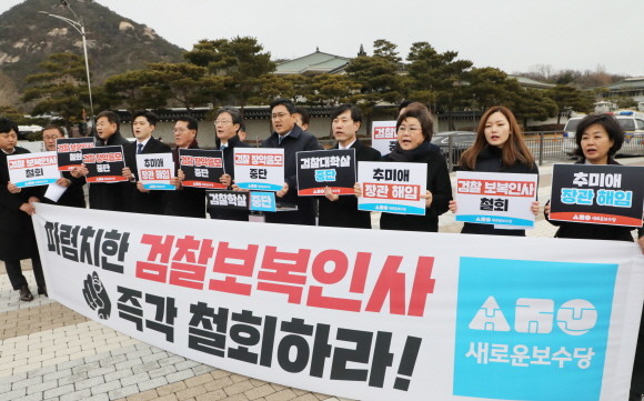 새로운보수당은 28일 청와대 분수대에서 검찰보복 인사 규탄 기자회견을 진행했다. ⓒ 연합뉴스