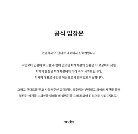 27일 신애련 안다르 대표가 SNS에 올린 공식 입장문. ⓒ 안다르SNS캡쳐