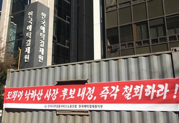 예탁원 신임 사장으로 이명호 더불어민주당 수석전문위원이 최종 선임된 가운데 노조는 출근 저지까지 예고하며 강력 반발하고 있다. = 이지운 기자