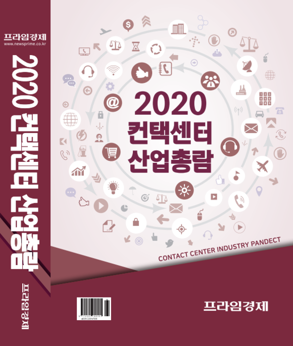 2020 컨택센터 산업총람. ⓒ 프라임경제