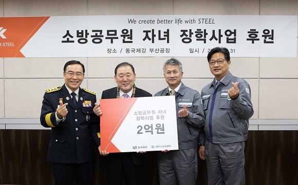 동국제강이 대한소방공제회에 소방공무원 자녀를 위한 장학금 2억원을 전달했다. ⓒ 동국제강