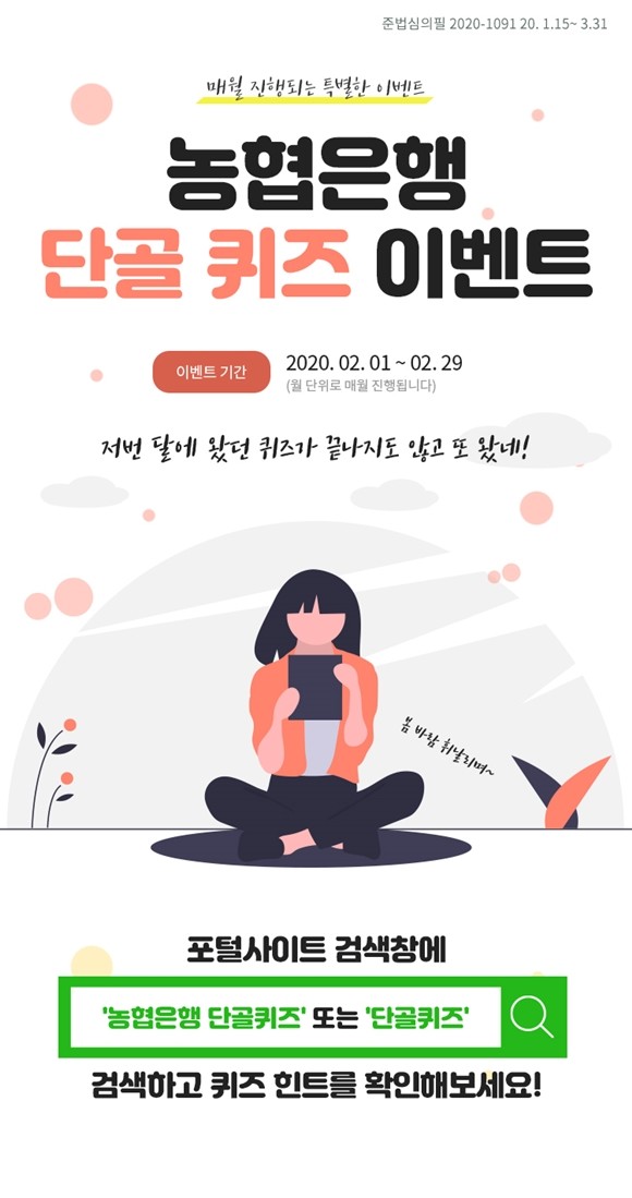 NH농협은행이 모바일 플랫폼 NH스마트뱅킹과 올원뱅크에서 2월 한 달간 '단골 퀴즈 이벤트'를 벌인다. ⓒ NH농협은행