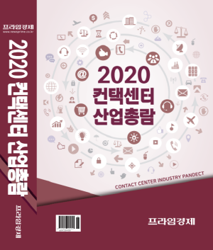 컨텍센터 산업총람. ⓒ 프라임경제
