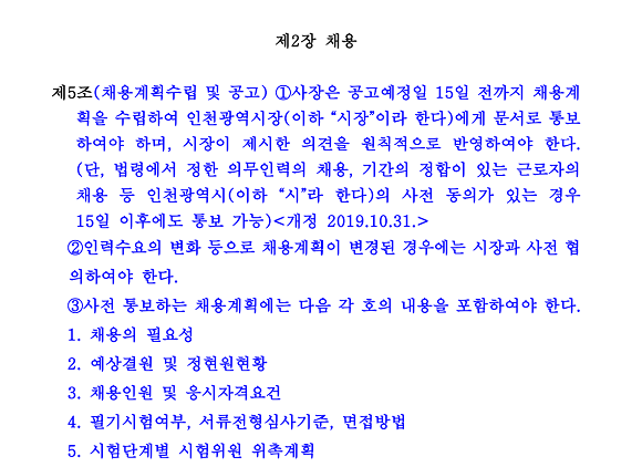 2019년 10월31일 인사규정시행내규 개정으로 인천관광공사의 채용에 대해 인천시장의 의견을 원칙적으로 반영하는 조항이 신설됐다. ⓒ 프라임경제