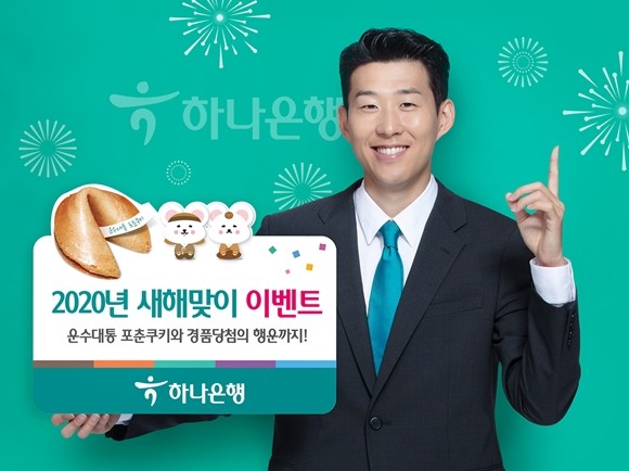 하나은행이 하나원큐 앱 이용 고객 및 적금가입 개인 고객 대상으로 '2020 새해맞이 포춘쿠키 이벤트'를 실시한다. ⓒ 하나은행