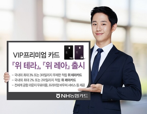 NH농협카드가 NH포인트 적립 또는 항공 마일리지 적립을 선택할 수 있는 프리미엄 카드 '위 테라'와 '위 레아'를 출시했다. ⓒ NH농협카드