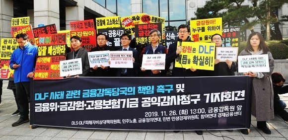 금리연계형 파생결합증권(DLS)·펀드(DLF)피해자비상대책위원회 관계자들이 DLF 사태 관련 공익감사를 요구하며 지난해 11월26일 금감원 앞에서 기자회견을 열고 있다. ⓒ 연합뉴스