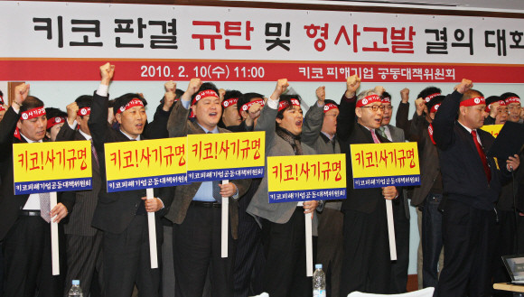 2010년 2월8일 키코 첫 본안 소송 판결에서 기업이 패소한 후, 서울 여의도 중소기업중앙회에서 열린 '키코판결 규탄 및 형사고발 결의대회'에 참가한 키코피해기업 공동대책위원들의 모습. ⓒ 연합뉴스