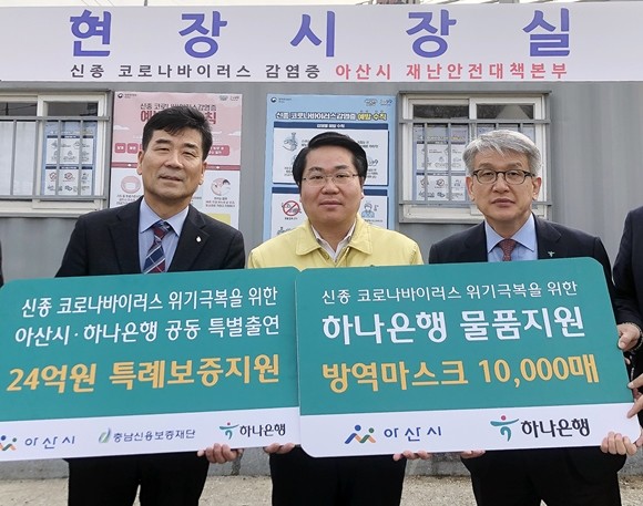 하나은행이 아산시, 충남신용보증재단과 신종 코로나바이러스감염증(우한폐렴)으로 인해 어려움을 겪고 있는 아산지역 소상공인 지원을 위해 특별출연을 실시한다. ⓒ 하나은행