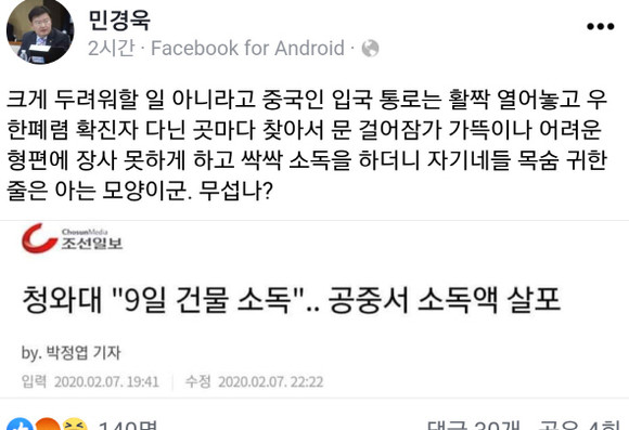 청와대의 우한폐렴 관련 태도를 비판한 민경욱 자유한국당 의원. ⓒ 민경욱 의원 페이스북