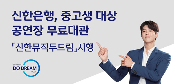 신한은행이 서울 강남구 역삼동에 위치한 신한아트홀을 중고생에게 무료 공연장으로 대관하는 '신한뮤직두드림' 사업을 실시한다. ⓒ 신한은행