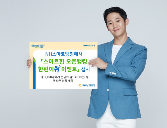 NH농협은행이 내달 6일까지 '스마트한 오픈뱅킹 한편이쥐 이벤트'를 실시한다. ⓒ NH농협은행