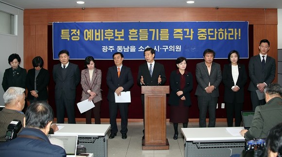 더불어민주당 광주광역시 동남을 시·구의원 10명은 12일 광주시의회에서 기자회견을 열고 '특정 예비후보 흔들기를 즉각 중단하라'고 주장했다. ⓒ 프라임경제