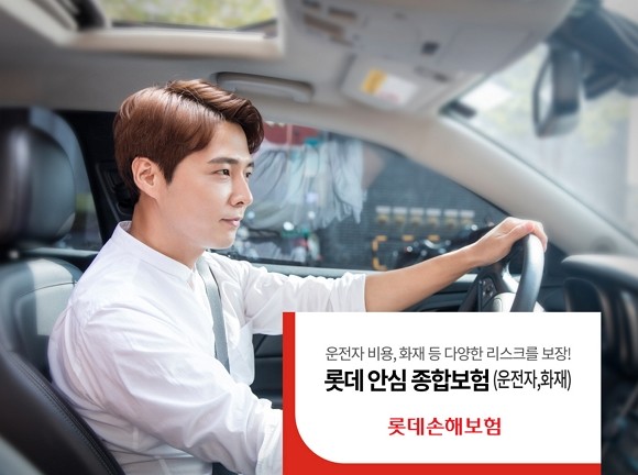 롯데손해보험이 교통사고 인한 부상·화재·사망 등 손해액을 보장하는 '안심 종합보험'을 출시했다. ⓒ 롯데손해보험