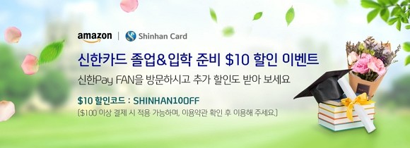 신한카드가 아마존닷컴에서 신한카드로 구매하는 고객 대상 할인 행사를 진행한다. ⓒ 신한카드
