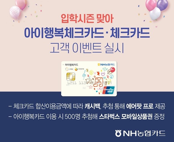 NH농협카드가 입학 시즌 맞아 체크카드‧아이행복카드 사용자 대상 이벤트를 실시한다. ⓒ NH농협카드