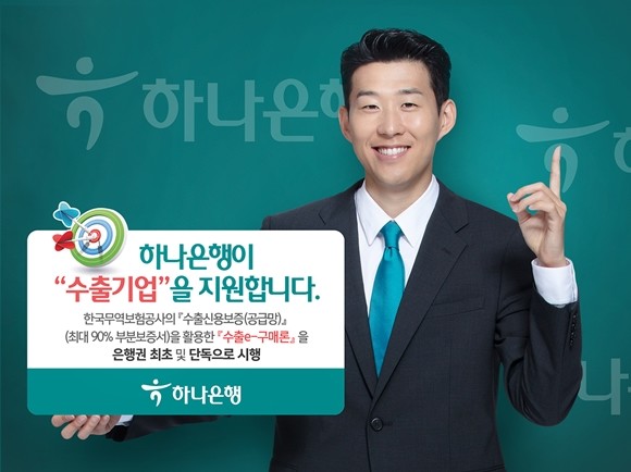 하나은행이 한국무역보험공사가 지원하는 수출신용보증을 활용한 '수출e-구매론'을 출시했다. ⓒ 하나은행