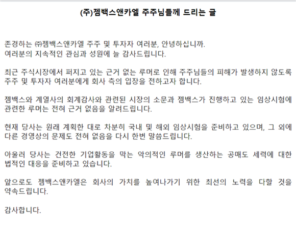젬백스는 지난 17일 회사 홈페이지를 통해 계열사의 회계감사 진행과 임상시험 실패 등 악의적 소문에 대한 입장문을 발표했다. ⓒ 젬백스 홈피 캡쳐